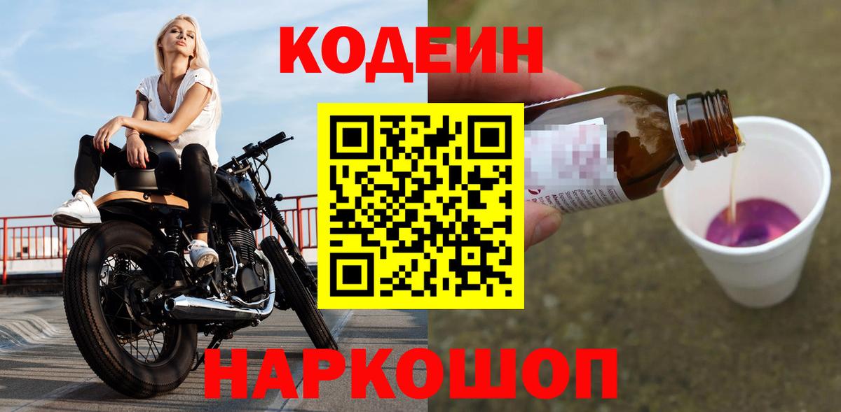 Лесозаводск  Codein Purple Drank  Кодеиновый сироп Lean напиток Lean (лин)  Вход с VPN 